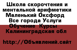 Школа скорочтения и ментальной арифметики Маленький Оксфорд - Все города Услуги » Обучение. Курсы   . Калининградская обл.